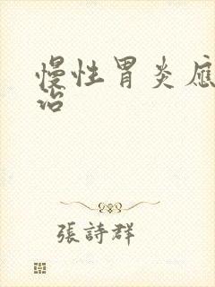 慢性胃炎应该咋治