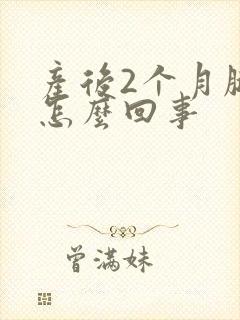 产后2个月腿疼怎么回事