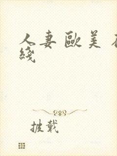 人妻 欧美 在线