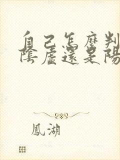 自己怎么判断是阴虚还是阳虚