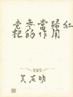 党参当归红枣枸杞的作用封面