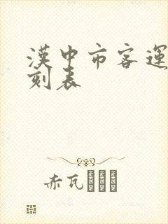 汉中市客运站时刻表