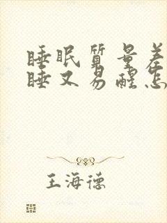 睡眠质量差难入睡又易醒怎么办封面