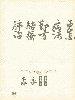 肺结节病更快的治疗方法怎么治