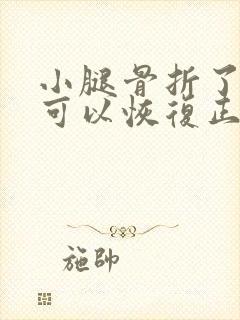小腿骨折了多久可以恢复正常走路