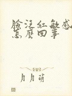 脸泛红敏感瘙痒怎么回事封面