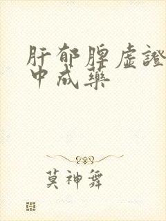 肝郁脾虚证吃啥中成药