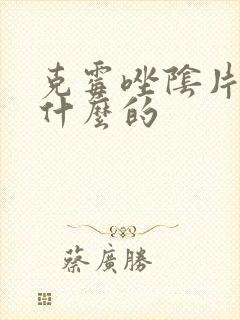克霉唑阴片是治什么的