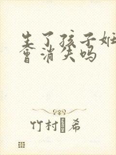 生了孩子妊娠纹会消失吗封面