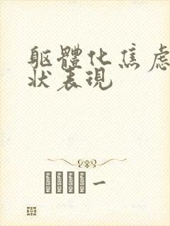 躯体化焦虑的症状表现