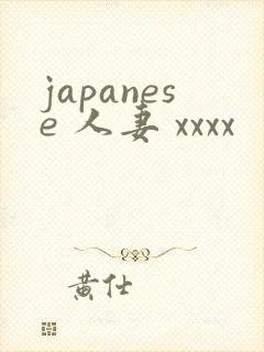 japanese 人妻 xxxx封面