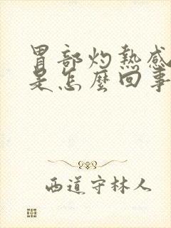 胃部灼热感反酸是怎么回事封面