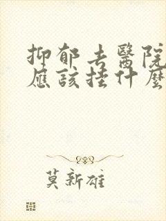 抑郁去医院看病应该挂什么科呢