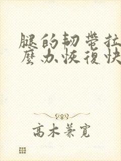 腿的韧带拉伤怎么办恢复快封面