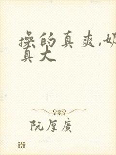 操的真爽,奶子真大