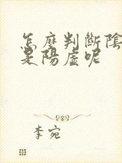 怎么判断阴虚还是阳虚呢