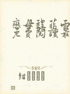 恋母程菲雨全文免费阅读最新章节