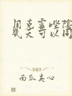 用克霉唑阴道片几天可以同房