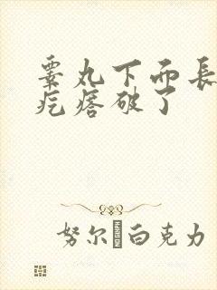 睾丸下面长了个疙瘩破了封面