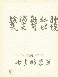 脸过敏红肿痒要几天可以缓解封面