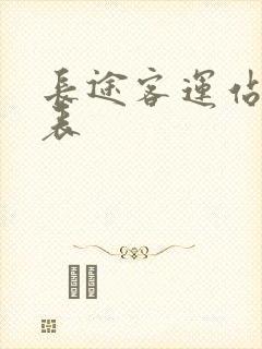 长途客运站时刻表