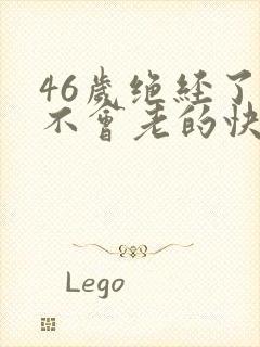46岁绝经了会不会老的快