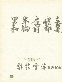 男半夜醒来脖子和胸前都是汗