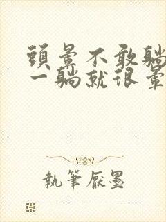 头晕不敢躺下,一躺就很晕封面