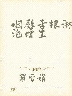 咽壁舌根淋巴滤泡增生