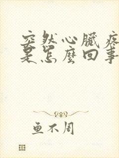 突然心脏疼出汗是怎么回事