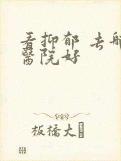 看抑郁 去哪家医院好