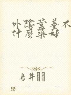 外阴营养不良擦什么药好