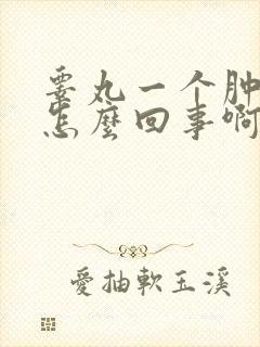 睾丸一个肿痛是怎么回事啊