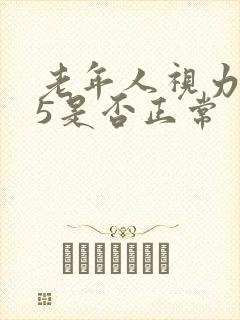 老年人视力4.5是否正常