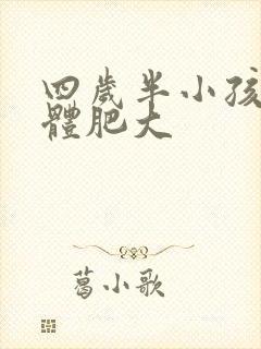 四岁半小孩扁桃体肥大