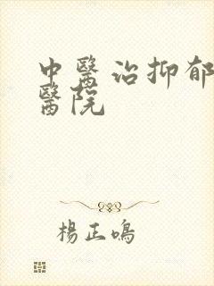 中医治抑郁好的医院