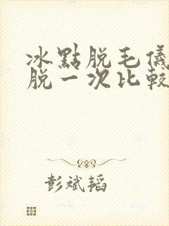 冰点脱毛仪多久脱一次比较好