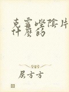 克霉唑阴片治疗什么的