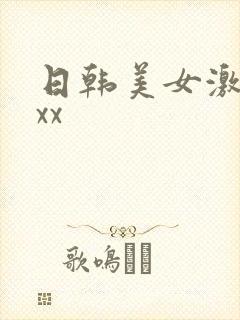 日韩美女激情性xx封面