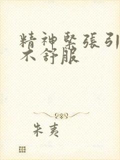 精神紧张引起胃不舒服