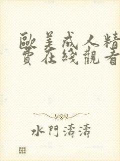 欧美成人精品免费在线观看