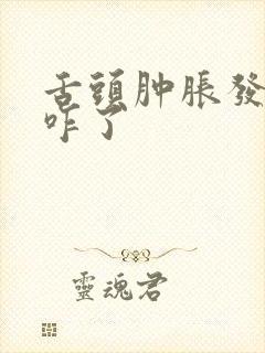 舌头肿胀发厚是咋了封面