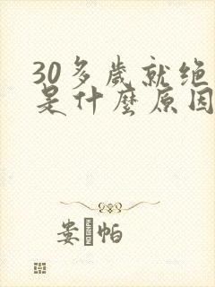 30多岁就绝经是什么原因导致的