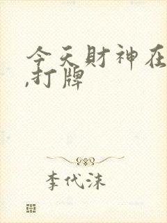 今天财神在哪边,打牌