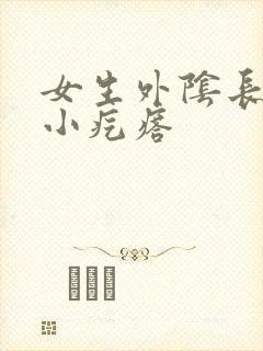 女生外阴长一个小疙瘩封面