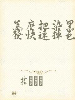 怎么把染黑的头发快速掉色