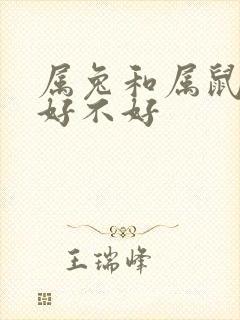 属兔和属鼠婚配好不好