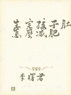 生完孩子肚子大怎么减肥
