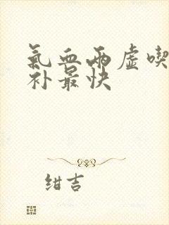 气血两虚吃什么补最快封面