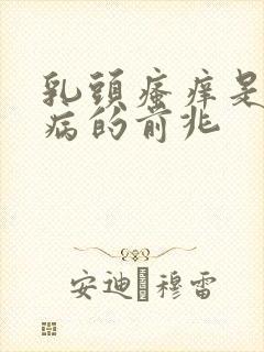 乳头瘙痒是什么病的前兆